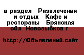  в раздел : Развлечения и отдых » Кафе и рестораны . Брянская обл.,Новозыбков г.